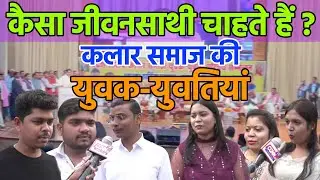 कैसा जीवनसाथी चाहते हैं ? कलार समाज की युवक-युवतियां |men & women of Kalar community|cgnn #cgnnLive