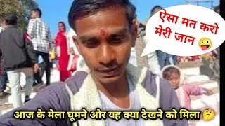 Aaj Gaye Mela ghumne 🤪#viral #funny #comedy #vlog #mela 