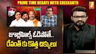 జూబ్లీహిల్స్ ఓడిపోతే కొత్త చిక్కులు! | Analyst Narra Vijay On Jubilee Hills By Election | iNews