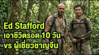 Ed Stafford survives 10 days in a skills competition against experts from China. #Survival #Survi...