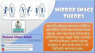 Mirror Image Theory | Positivity | অন্যের কাছে ভালো ব্যবহার, শ্রদ্ধা এবং সম্মান আশা করলে দেখুন