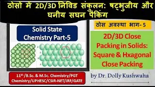 Part-5।2D/3D Close Packing in Solids।।Square & Hexagonal close Packing।PGT Chem।CSIR-NET/JRF।MSc/BSc
