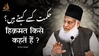 Hikmat Kise Kehte Hain? | Emotional Bayan by Dr Israr Ahmed