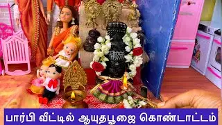 Barbie வீட்டில் ஆயுதபூஜை கொண்டாட்டம் | ayudha pooja celebration | Barbie tiny food