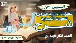التغيرات الحرارية المصاحبة للتفاعلات الكيميائية | الدرس الثاني علوم الصف الثاني الاعدادي | 2026