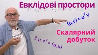ЛАЛП17. Евклідові простори. Скалярний добуток.
