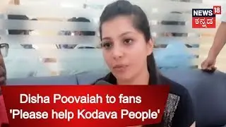 Kannada Actress Disha Poovaiah Appeals To Offer Help For Kodavas |