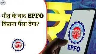 EPFO Rule 2025: कर्मचारी की मौत के बाद EPFO कैसे देता है पैसा? | Pension, EDLI, Nominee Rule
