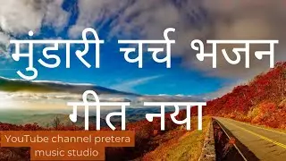 धर्म donga munda dharmik chrch bhajan
