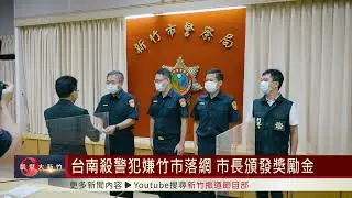 台南殺警犯嫌竹市落網 市長頒發獎勵金