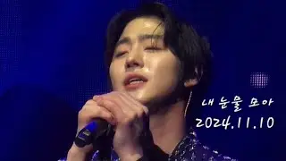 [안효섭] 내 눈물 모아 #너의시간속으로 ost 20241110 서울팬미팅 #안효섭  #AHNHYOSEOP  #안효섭팬미팅