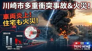 事故、火事】川崎市中原区井田 尻手黒川道路で3台絡む多重事故・車両火災による通行止め情報