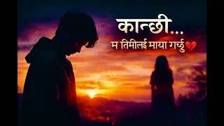एकतर्फी माया 💔 | कान्छी बिना अधुरो जीवन | Nepali Emotional Song
