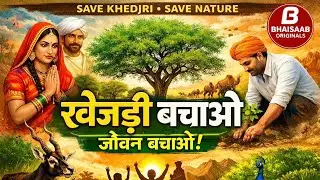 खेजड़ी बचाओ | Save Khejri Tree Song | Rajasthan Environmental Song | Bhaisab Originals Save Tree 🌴