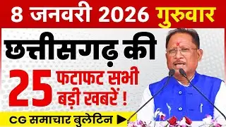 8 January 2026 CG News Today | CG Fatafat News | Chhattisgarh Breaking News | CM Vishnu Deo Sai