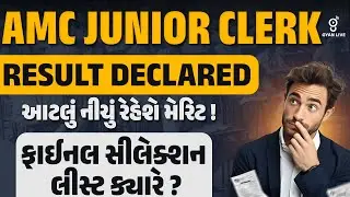 AMC JUNIOR CLERK RESULT DECLARED આટલું નીચું રેહેશે મેરિટ ! | ફાઈનલ સીલેક્શન લીસ્ટ ક્યારે ? @01pm