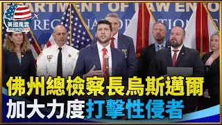 佛州總檢察長烏斯邁爾加大力度打擊性侵者｜ #大紀元新聞網 2/2/2026