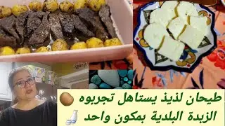 December 25, 2023 طيحان د العجل جربوه ما غديش تندمو🐂 زبدة بلدية بمكون واحد ساهلة ماهلة 🍶🍶