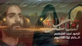 مشتاكلك || امجد الشغانبي || موكب اولاد فاطمه