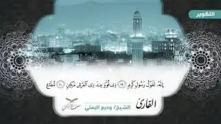 قران كريم جزء عم كامل بالمقام الصنعاني
