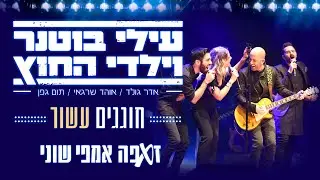 עילי בוטנר וילדי החוץ - היא יודעת | מתוך מופעי העשור