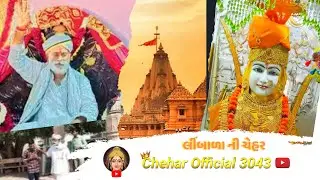 cheharma || શ્રી બબા ભુવાજી || ગમન સાંથલ || cheharma ramel🚩Chehar ma bhuvaji🙏 gaman Santhal ||