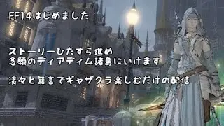 【FF14/Gaia/Ridill】ファイナルファンタジー14はじめてみたから、ディアディム諸島でギャザクラを無言でやるだけの配信