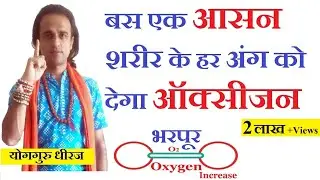 सेतुबंध सर्वांगासन है शरीर का ऑक्सीजन पाइपलाइन | Increase Oxygen Level in Body Yogguru Dheeraj Hindi