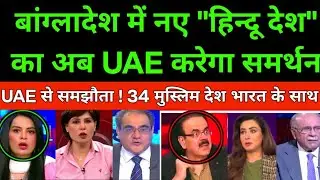 UAE Backs India Against Bangladesh? | Pakistan, USA & Saudi Role | India&ndash;Bangladesh Conflict 🔥