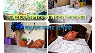 নতুন ম্যাট গুলো বিছিয়ে একটু নতুনত্ব করলাম।পুকুর সেচা হচ্ছে#dailyvlog #roommakeover #lifestyle 