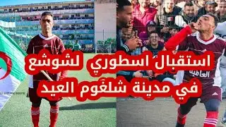 شاهد بالفيديو استقبال اسطوري للاعب شوشع معشوق الجماهير في مدينة شلغوم العيد♥♥♥