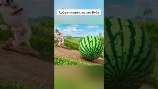 Арбуз плывёт, но это Буба #meme #memes #buba #funny #арбуз #буба