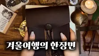 ASMR | 눈이 내리던 우리의 겨울❄️|scrapbooking |journaling |papertherapy |vintagediary 