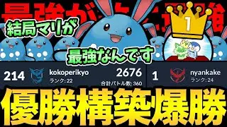 一気にレート爆上げ！やっぱりマリルリなんです！大会優勝者のパーティ使ったら強すぎた！にゃんかけさんを信じよう【 ポケモンGO 】【 GOバトルリーグ 】【 GBL 】【 スーパーリーグ 】