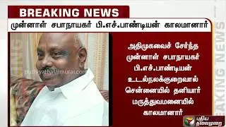 முன்னாள் சபாநாயகர் பி.எச்.பாண்டியன் காலமானார் | ADMK | PH Pandian