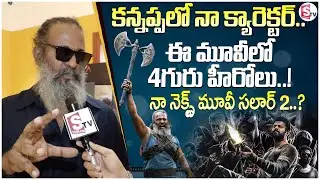 Actor Sampath Ram About Kannappa & Salaar 2 Updates | Prabhas | Vishnu @SumanTVChannel