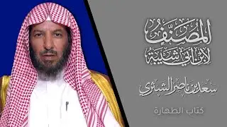 01 شرح كتاب المصنف لابن أبي شيبة (1-54) | سعد بن ناصر الشثري