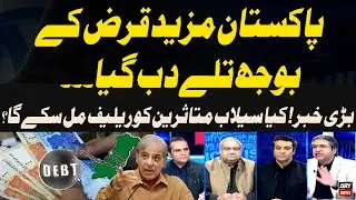 Pakistan's debt has reached the highest level in history - Experts' Analysis