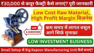 Kapoor Making Machine | Camphor Manufacturing Business | Low Investment High Profit