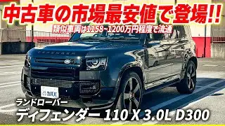 【ランドローバー ディフェンダー 110 X 3.0L D300】22インチAWが採用！走破性も優れている大人気ラグジュアリーSUV！