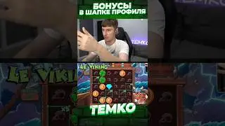 АЛМАЗ ПОД КЛЕВЕРОВ В НОВОМ LE VIKING #темко #заносынедели #slot #занос #bigwin #maxwin #leviking