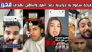🔥 ردة فعل نارية وفرحة جزائرية سعودية مصرية مغربية بتأهل الجزائر بعد هدف رياض محرز أمام بوركينا فاسو