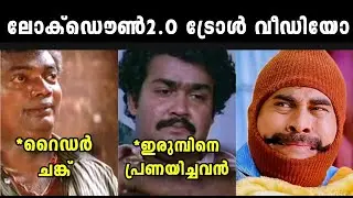 വീണ്ടും ലോക്ഡൌൺ !.. | Lockdown 2021 troll video malayalam | Malayalam troll video |