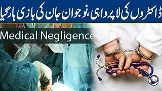 Patient Dies Due To Doctors' Negligence In Shalimar Hospital, Lahore