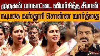 முருகன் மாநாட்டை விமர்சித்த சீமான்.. நடிகை கஸ்தூரி சொன்ன வார்த்தை.. | Kasthuri | Seeman | PTD
