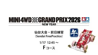 1/18 ミニ四駆グランプリ2026 ニューイヤー仙台大会 Fコース（再）