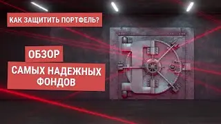 Как защитить свой портфель? Обзор  фондов денежного рынка (FXMM, FXTB, VTBM)
