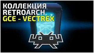 RetroArch - коллекция GCE - Vectrex - 14.02.22