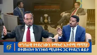 ተግባራዊ የተደረገውን የማክሮ ኢኮኖሚ ማሻሻያ በተመለከተ ከገንዘብ ሚኒስትሩ ጋር የተደረገ ቆይታ