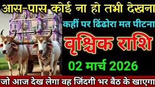 वृश्चिक राशि 05 फरवरी 2026 के आस-पास कोई ना हो तभी वीडियो देखना। Vrishchik Rashi 